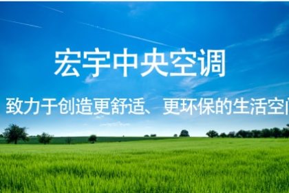 青岛宏宇环保空调设备有限公司创立于1999年，主要从事中央空调设备的研发与生产，公司已发展为集研发、设计、制造、安装、调试、销售、运维于一体的高新技术企业。 05
